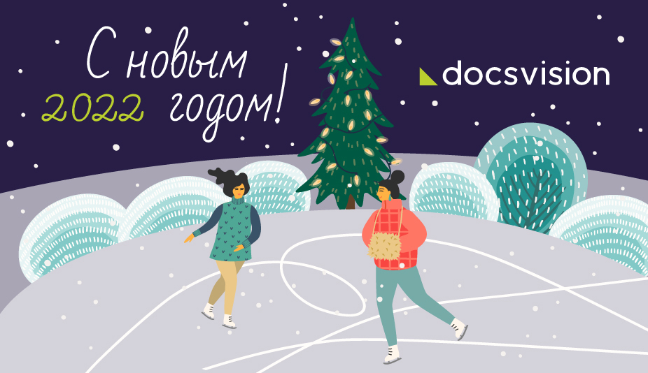 Новый год 2022 с Docsvision